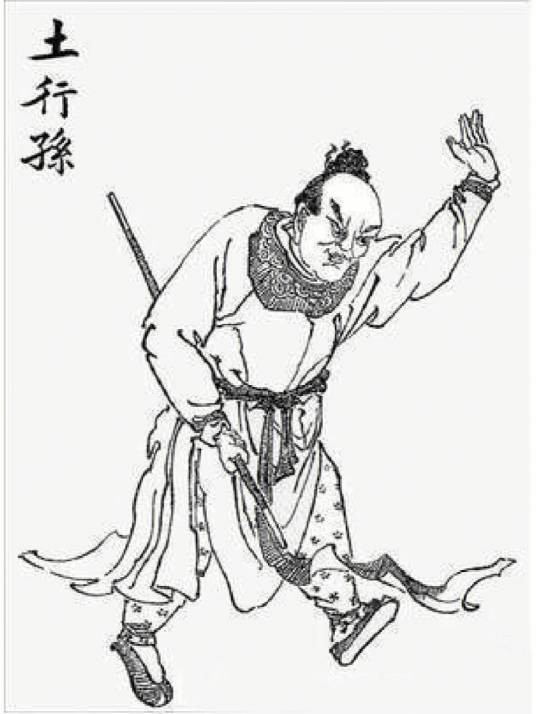 土行孙(神魔小说《封神演义》中的人物)