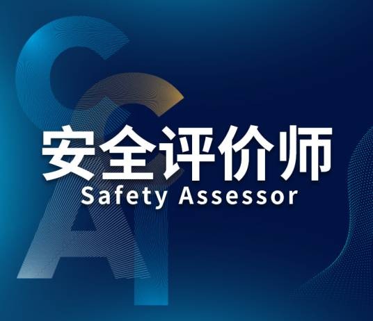 安全评价师(对企业安全生产风险进行辨识和隐患排查的职业)