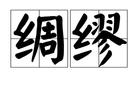 绸缪(汉语词汇)