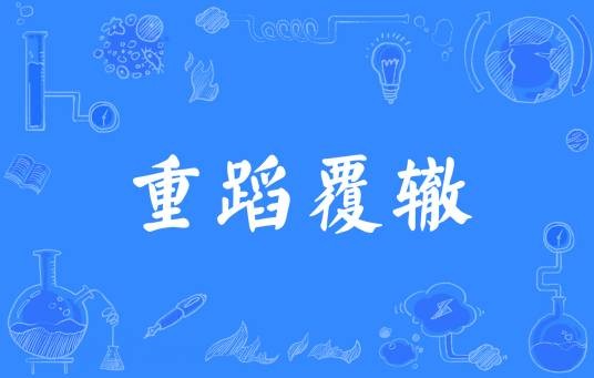 重蹈覆辙（汉语成语）