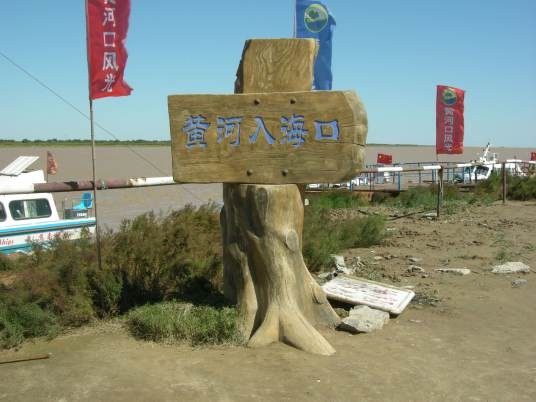 黄河入海口(自然地理)