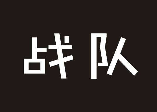 战队(电子竞技术语)