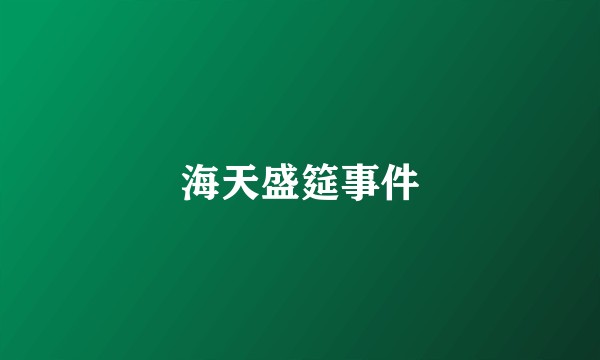 海天盛筵事件