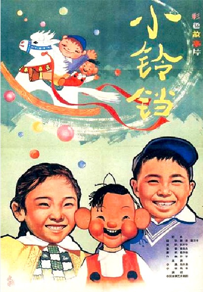 小铃铛(1964年谢添、陈方千执导的电影)