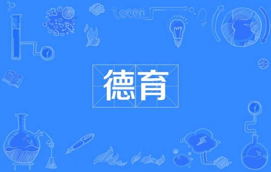 德育（汉语词语）