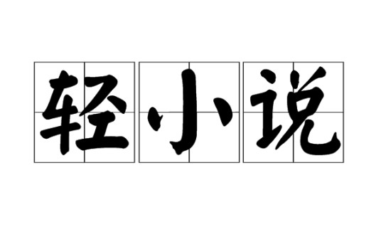 轻小说(小说类型)