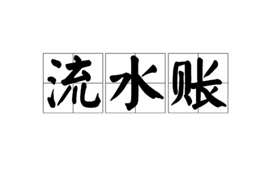流水账（汉语词汇）
