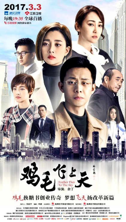鸡毛飞上天(2015年余丁执导的都市商业剧)