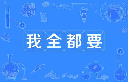 我全都要(网络流行词)