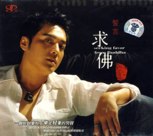 求佛(2006年誓言演唱歌曲)