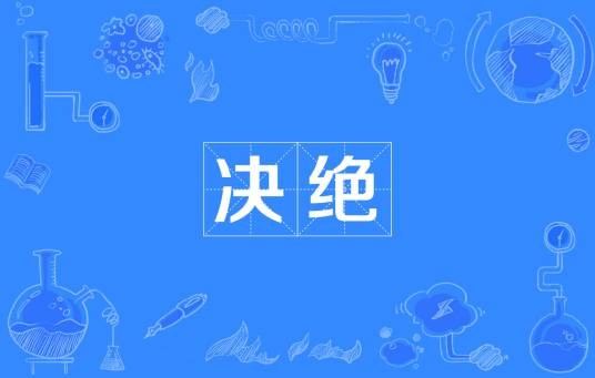 决绝（汉语词语）