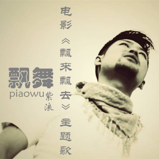 飘雪（电影《飘来飘去》主题曲）