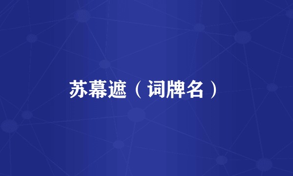 苏幕遮（词牌名）
