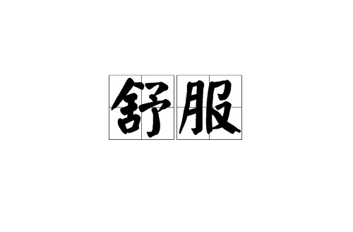 舒服（汉语词汇）