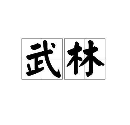 武林（汉语词语）
