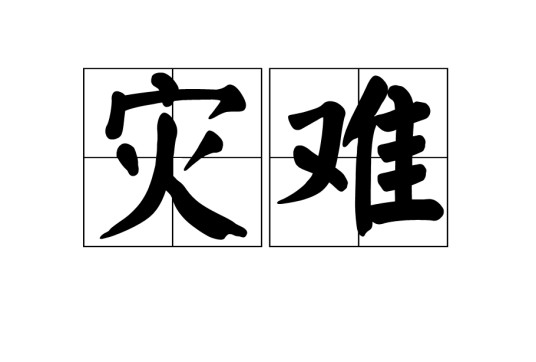 灾难（汉语词汇）
