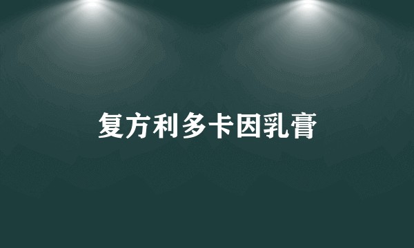 复方利多卡因乳膏
