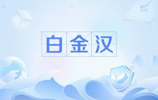 白金汉