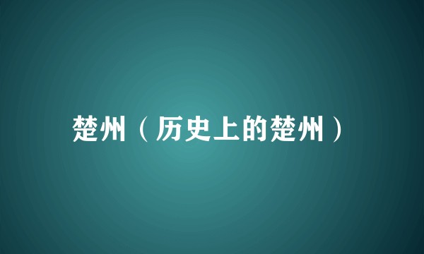 楚州(历史上的楚州)
