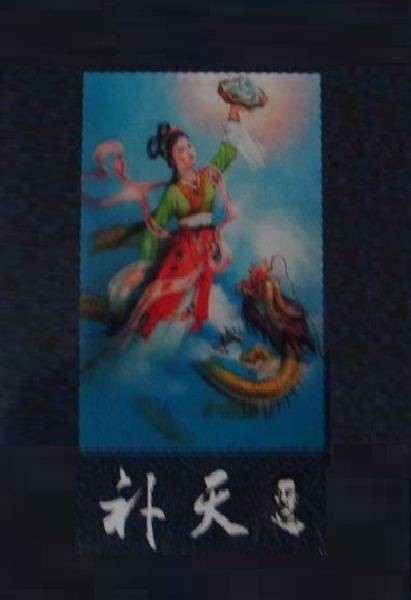 补天（鲁迅作品）