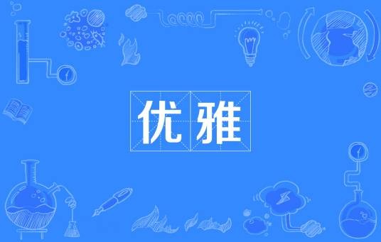 优雅（汉语词汇）