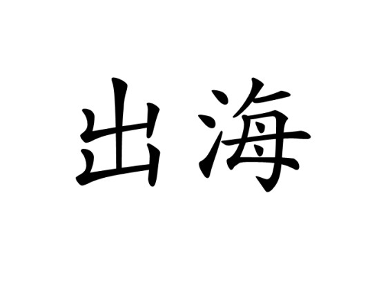 出海（汉语词语）