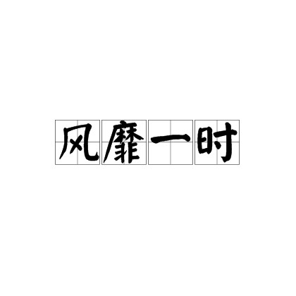 风靡一时（汉语成语）