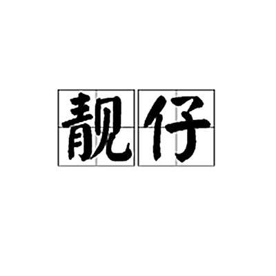 靓仔（汉语词语）
