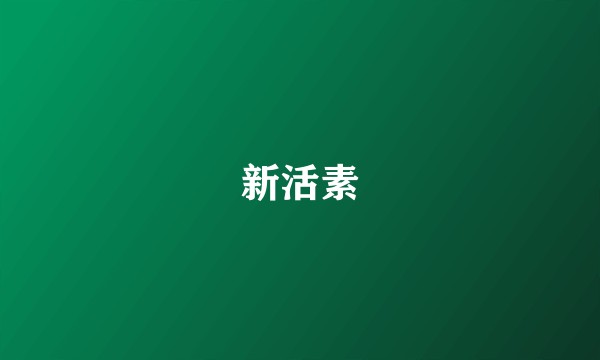 新活素