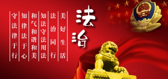 社会主义法治理念
