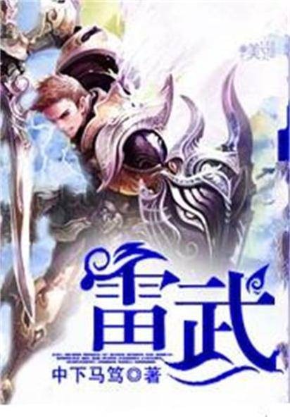 雷武（中下马笃创作的东方玄幻类网络小说）
