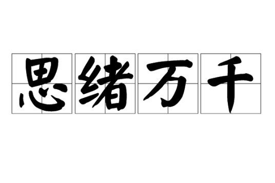 思绪万千（成语）