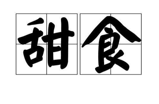 甜食(甜味的食品)