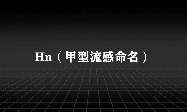 Hn（甲型流感命名）