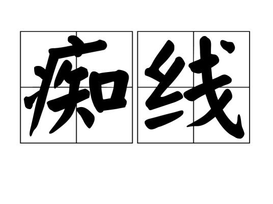 痴线
