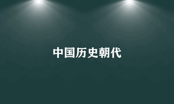 中国历史朝代