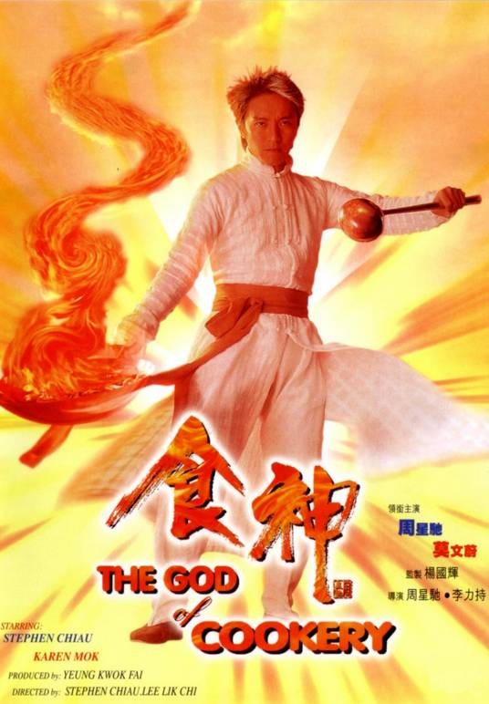 食神（1996年周星驰主演的喜剧片）