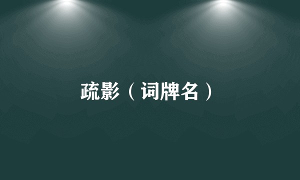 疏影（词牌名）