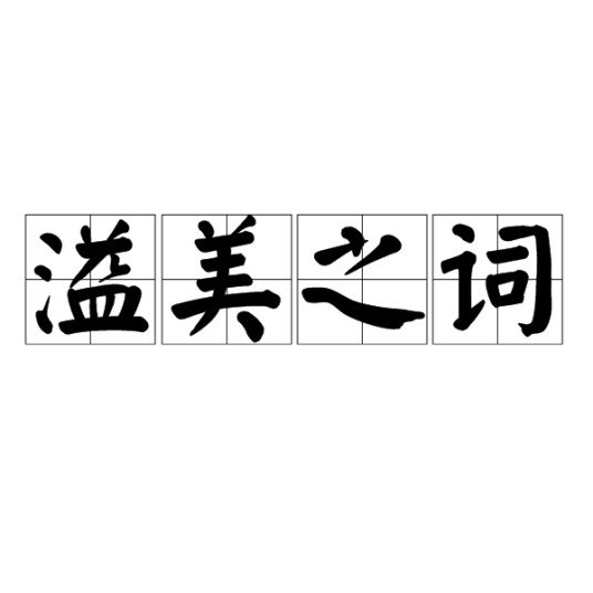 溢美之词