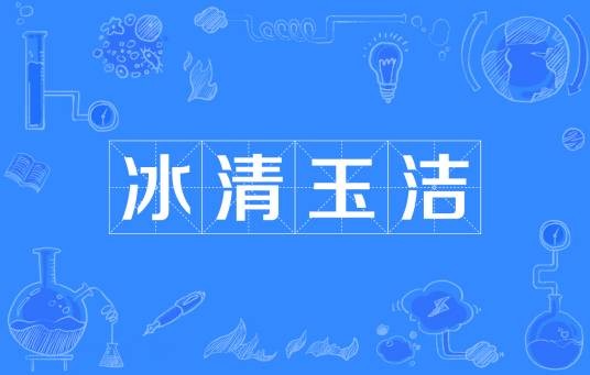 冰清玉洁(汉语成语)