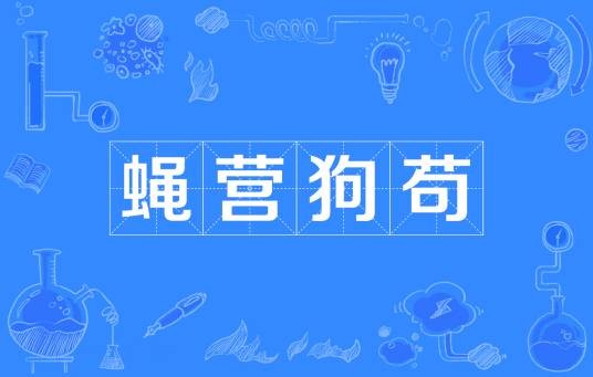蝇营狗苟