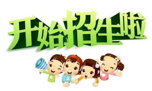 招生