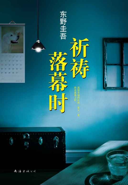 祈祷落幕时(东野圭吾著长篇小说)