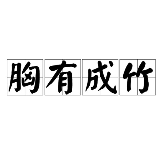 胸有成竹(苏轼作品)