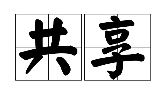 共享（汉语词汇）