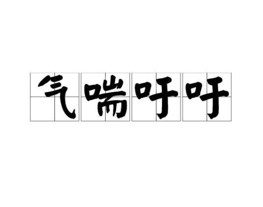 气喘吁吁（汉语成语）