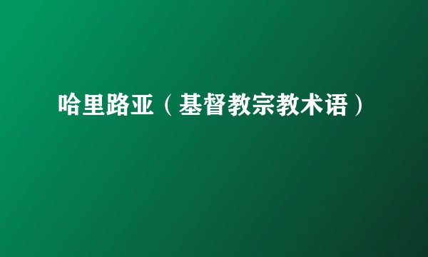 哈里路亚（基督教宗教术语）