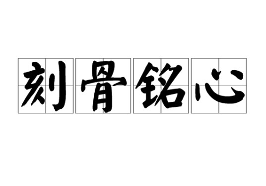 刻骨铭心（汉语成语）