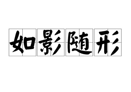 如影随形（汉语成语）