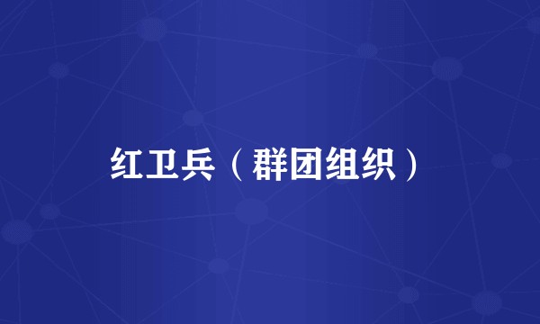 红卫兵（群团组织）
